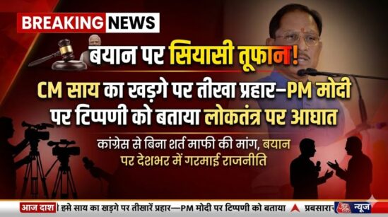 बयान पर बवाल: विष्णुदेव साय ने मल्लिकार्जुन खड़गे की टिप्पणी को बताया अमर्यादित और अशिष्ट—कहा, पीएम नरेंद्र मोदी का अपमान देश का अपमान, कांग्रेस से तुरंत सार्वजनिक माफी की मांग