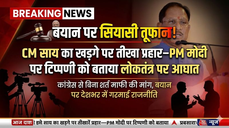 बयान पर बवाल: विष्णुदेव साय ने मल्लिकार्जुन खड़गे की टिप्पणी को बताया अमर्यादित और अशिष्ट—कहा, पीएम नरेंद्र मोदी का अपमान देश का अपमान, कांग्रेस से तुरंत सार्वजनिक माफी की मांग