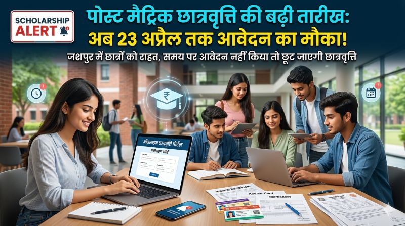 छात्रों के लिए बड़ी राहत: जशपुर में पोस्ट मैट्रिक छात्रवृत्ति की तारीख बढ़ी, अब 23 अप्रैल तक मिलेगा आवेदन और भुगतान का मौका