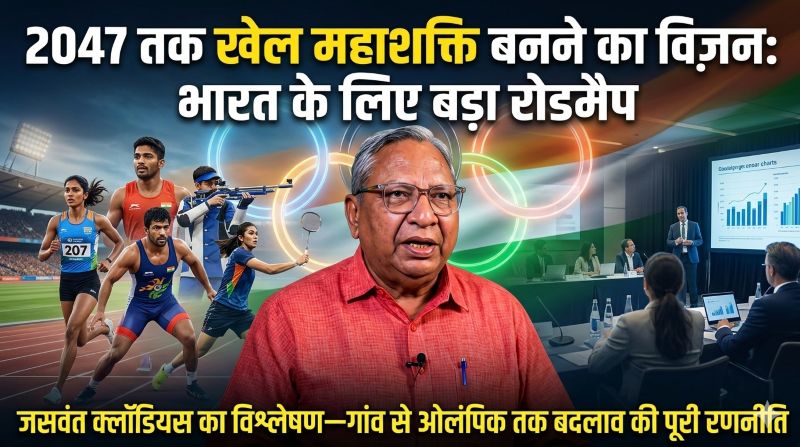 जसवंत क्लॉडियस का दूरदर्शी विश्लेषण: जम्मू चिंतन बैठक से निकला नया खेल मंत्र—इन्फ्रास्ट्रक्चर, पारदर्शिता और प्रतिभा संवर्धन से भारत को ओलंपिक महाशक्ति बनाने की दिशा तय