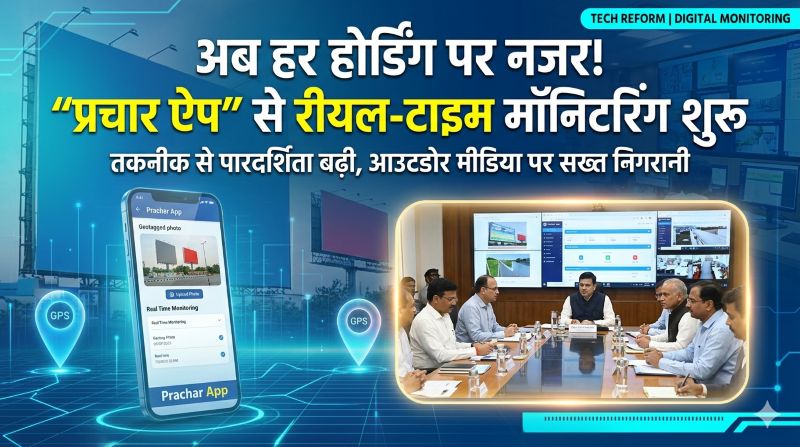 डिजिटल निगरानी का नया दौर: ‘प्रचार ऐप’ से अब हर होर्डिंग पर रीयल-टाइम नजर, पारदर्शिता बढ़ाने और गड़बड़ियों पर लगेगी सख्त लगाम