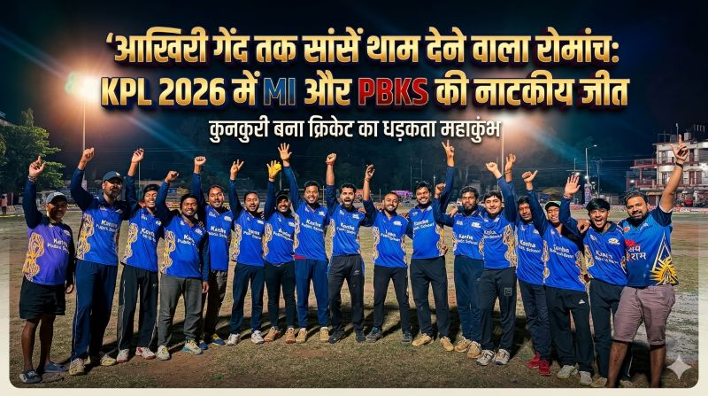 हर रन पर गूंजा जुनून, हर विकेट पर कांपा मैदान: KPL चैप्टर 4 के थ्रिलर मुकाबलों में इंडियंस और किंग्स की रोमांचक जीत ने दर्शकों को किया मंत्रमुग्ध