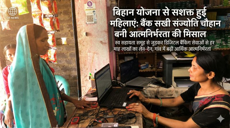 स्व सहायता समूह से सफलता की उड़ान: संज्योति चौहान ने बैंक सखी बनकर न सिर्फ खुद को बनाया आत्मनिर्भर, बल्कि पूरे गांव को जोड़ा वित्तीय सशक्तिकरण से