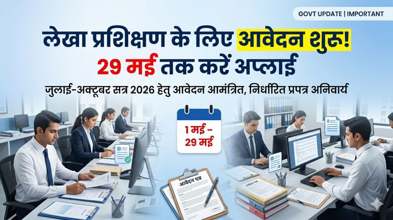 लेखा प्रशिक्षण 2026 का अलर्ट: रायपुर में जुलाई-अक्टूबर सत्र के लिए आवेदन आमंत्रित—सिर्फ निर्धारित फॉर्म ही मान्य, तय समय सीमा के बाद नहीं होगा स्वीकार