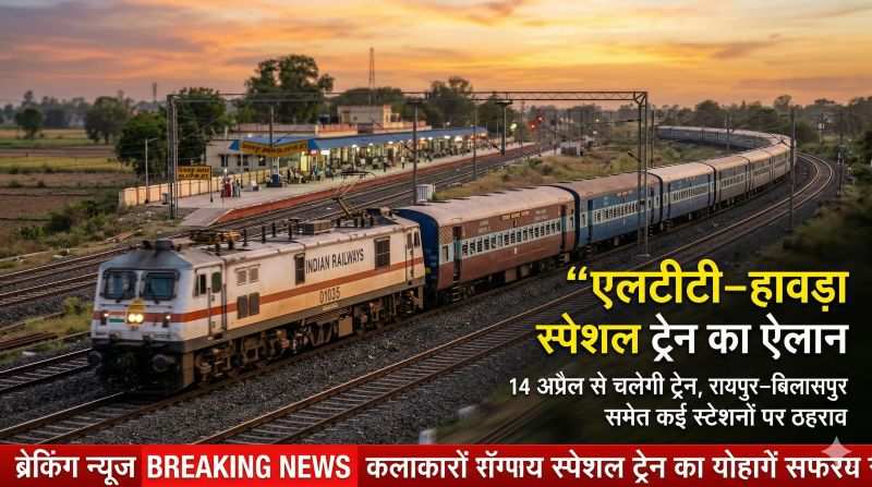रेलवे का बड़ा फैसला: 14 अप्रैल से एलटीटी–हावड़ा स्पेशल ट्रेन चलेगी, 20 कोच के साथ मिलेगी ज्यादा कंफर्म बर्थ और आरामदायक सफर