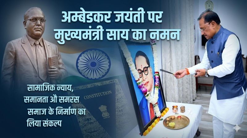 बाबा साहब भीमराव अम्बेडकर की जयंती पर रायपुर में श्रद्धांजलि: विष्णुदेव साय बोले—वंचितों के अधिकार और समावेशी विकास के लिए उनके विचार आज भी मार्गदर्शक