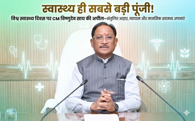 “छोटे बदलाव, बड़ा असर”: विश्व स्वास्थ्य दिवस पर मुख्यमंत्री साय ने दिया हेल्थ मंत्र, हर नागरिक से स्वस्थ जीवनशैली अपनाने और जागरूकता फैलाने की अपील
