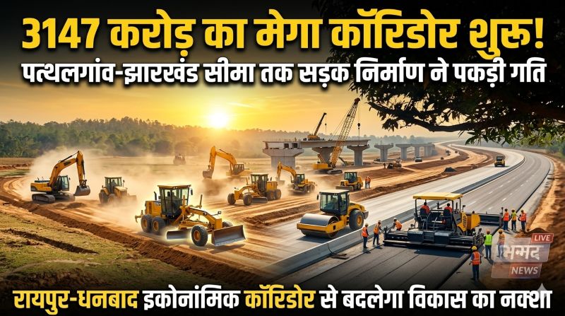 3147 करोड़ की मेगा सड़क परियोजना से छत्तीसगढ़ में विकास को नई रफ्तार—पत्थलगांव से झारखंड सीमा तक रायपुर–धनबाद इकोनॉमिक कॉरिडोर का निर्माण शुरू, 382 संरचनाओं के साथ बनेगा आधुनिक हाईवे नेटवर्क