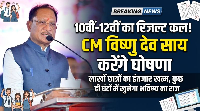 छात्रों का इंतजार खत्म: विष्णु देव साय कल करेंगे 10वीं-12वीं बोर्ड परिणाम की घोषणा, लाखों विद्यार्थियों के भविष्य पर लगेगा निर्णायक मुहर