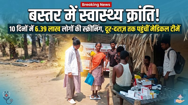 दूरस्थ बस्तर में भरोसे की नई किरण—मोबाइल यूनिट्स और शिविरों से घर-घर पहुंची स्वास्थ्य सेवा, गंभीर बीमारियों की पहचान के साथ हजारों मरीजों को मिला जीवनरक्षक इलाज
