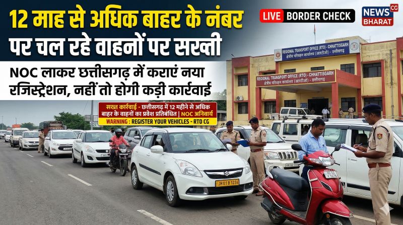 12 माह से अधिक बाहर के नंबर पर चल रहे वाहनों पर सख्ती: NOC लाकर तुरंत कराएं छत्तीसगढ़ में रजिस्ट्रेशन, नहीं तो होगी कड़ी कार्रवाई