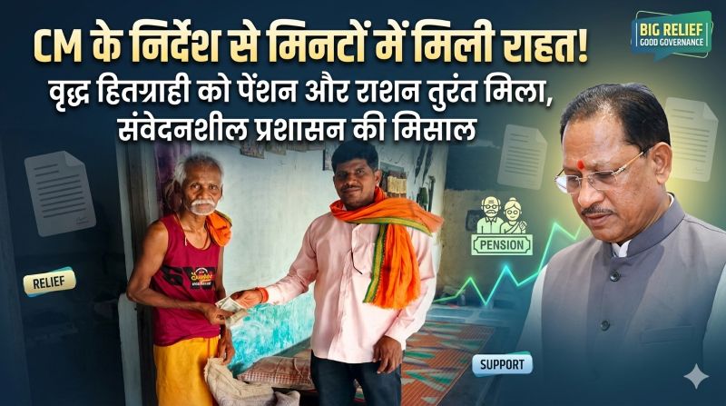 संवेदनशील शासन की मिसाल: विष्णु देव साय के निर्देश पर तुरंत मिली राहत—तीन माह की लंबित पेंशन और राशन पहुंचा जरूरतमंद तक