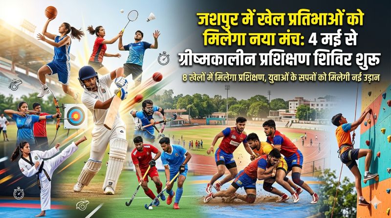 खेलों के जरिए बनेगा उज्ज्वल भविष्य: जशपुर में क्रिकेट से तीरंदाजी तक 8 खेलों का विशेष समर कैंप, सुबह 7 बजे से शुरू होगा प्रतिभा निखारने का सुनहरा अवसर