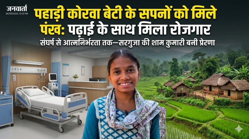 संघर्ष से सफलता तक शाम कुमारी की कहानी: पहाड़ी कोरवा समुदाय की बेटी को मिला रोजगार, अब खुद उठाएंगी पढ़ाई का खर्च—सरकार की पहल से सपनों को मिली नई दिशा