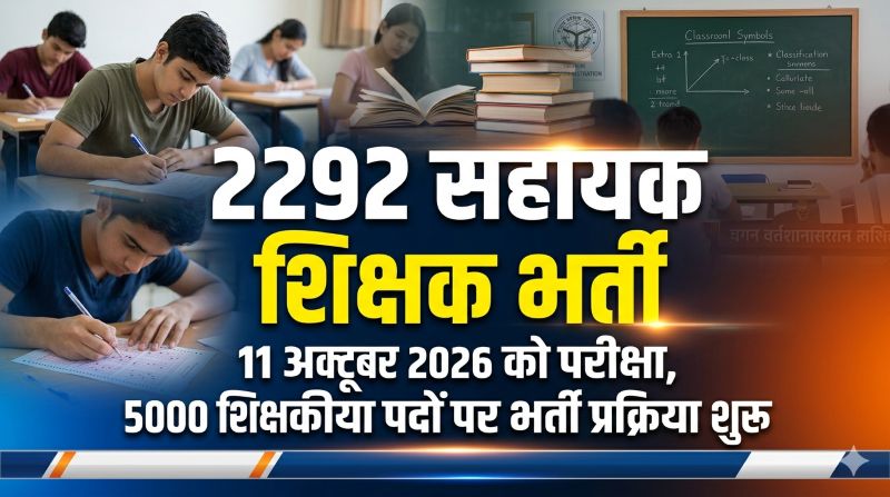 युवाओं के लिए बड़ी सौगात—विष्णुदेव साय की घोषणा पर 2292 सहायक शिक्षक पदों पर भर्ती, 11 अक्टूबर 2026 को होगी परीक्षा