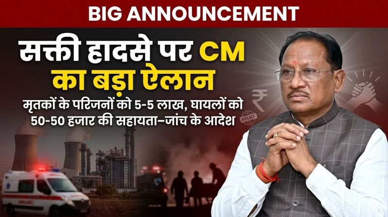 सक्ती हादसे पर सरकार का संवेदनशील कदम: विष्णुदेव साय ने राहत राशि की घोषणा के साथ दिए सख्त निर्देश—मृतकों के परिजनों को 5 लाख, घायलों को त्वरित सहायता, जांच के आदेश जारी