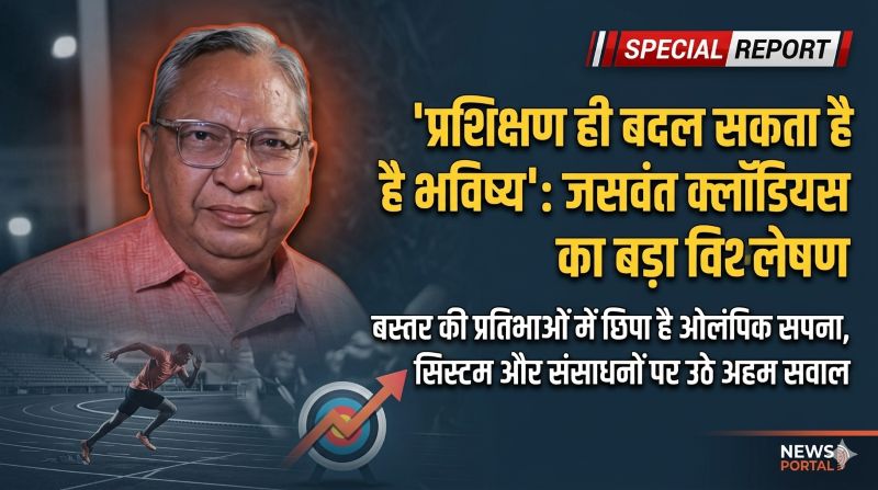 बस्तर की धरती से उठेगा अगला ओलंपिक सितारा? जसवंत क्लॉडियस की कलम का बड़ा संदेश—प्रशिक्षण, संसाधन और जवाबदेही से ही बदलेगी छत्तीसगढ़ के खिलाड़ियों की तकदीर