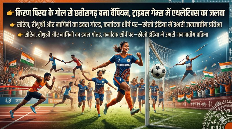 किरण पिस्दा के गोल से छत्तीसगढ़ ने जीता महिला फुटबॉल का स्वर्ण, एथलेटिक्स में सोरेन-रीथुश्री-नागिनी का डबल धमाका, ट्राइबल गेम्स में रोमांच चरम पर
