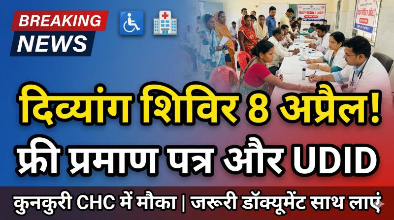 दिव्यांगजनों के लिए राहत भरा कदम: कुनकुरी सामुदायिक स्वास्थ्य केंद्र में 8 अप्रैल को प्रमाणीकरण शिविर, जरूरी दस्तावेजों के साथ पहुंचें हितग्राही