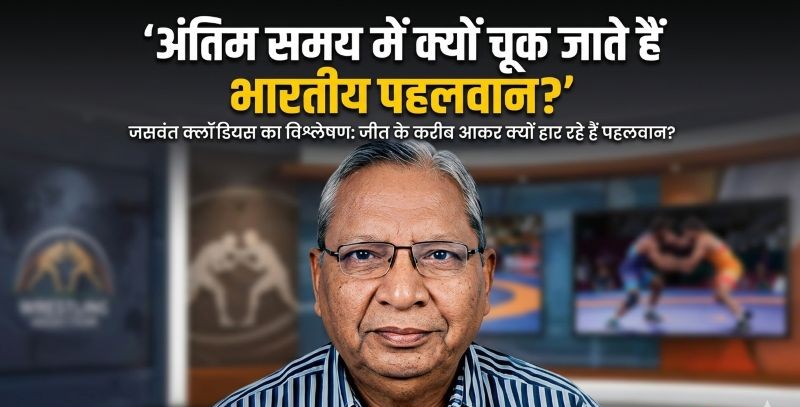 वरिष्ठ खेल पत्रकार जसवंत क्लॉडियस की खास रिपोर्ट: पदकों की बरसात के बावजूद क्यों फाइनल में पिछड़ रहे भारतीय पहलवान? मानसिक मजबूती और गेम प्लान पर गहरी पड़ताल