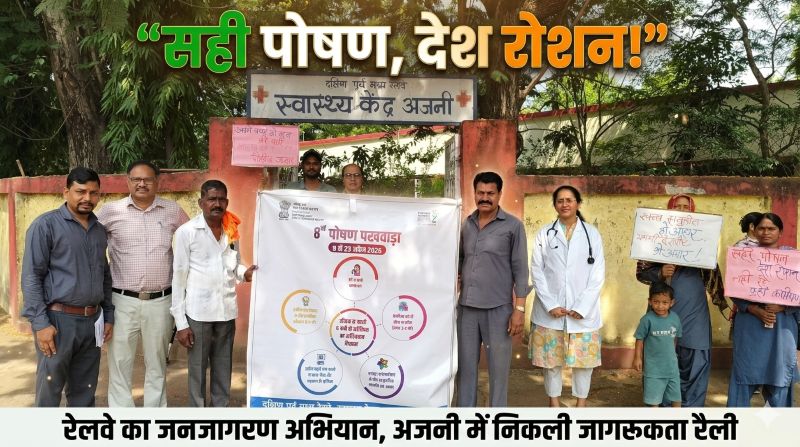 पोषण पखवाड़ा में रेलवे की बड़ी पहल—अजनी में जागरूकता रैली के जरिए कुपोषण के खिलाफ मुहिम तेज, संतुलित आहार पर दिया जोर