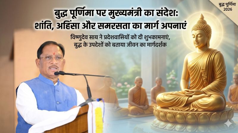 अहिंसा और समरसता की राह पर चलने का आह्वान: बुद्ध पूर्णिमा के अवसर पर मुख्यमंत्री विष्णुदेव साय का प्रेरक संदेश, ‘बुद्ध के उपदेश ही बेहतर समाज और राष्ट्र निर्माण की नींव’