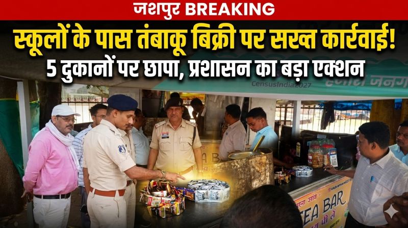 विद्यार्थियों की सुरक्षा के लिए बड़ा अभियान—जशपुर में स्कूलों के आसपास तंबाकू बिक्री पर कड़ा प्रहार, संयुक्त टीम की छापेमारी में 5 दुकानदारों पर कार्रवाई, प्रशासन की सख्त चेतावनी