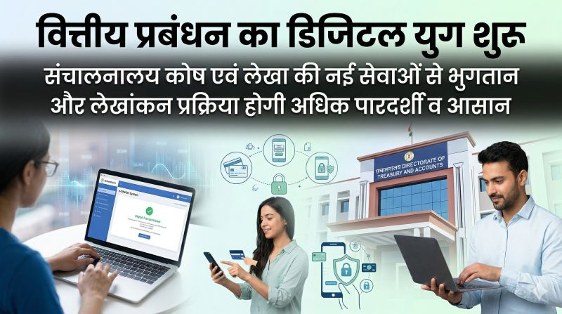ई-चालान से लेकर केंद्रीय कोषालय तक बड़ी पहल: संचालनालय कोष एवं लेखा की नई डिजिटल सेवाओं से राज्य में वित्तीय लेन-देन हुआ अधिक त्वरित, सटीक और पारदर्शी