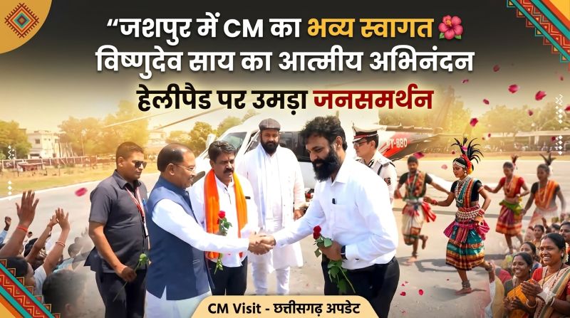 जनसमर्थन और परंपरा का संगम: विष्णुदेव साय के जशपुर आगमन पर उमड़ा उत्साह, हेलीपैड पर आदिवासी संस्कृति के साथ हुआ भव्य स्वागत