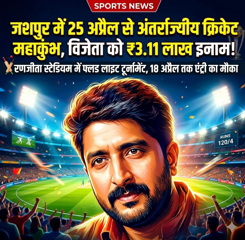 जशपुर में क्रिकेट का महायुद्ध शुरू! 25 अप्रैल से रणजीता स्टेडियम में भिड़ेंगी देशभर की टीमें, ₹3.11 लाख का जैकपॉट जीतने का सुनहरा मौका