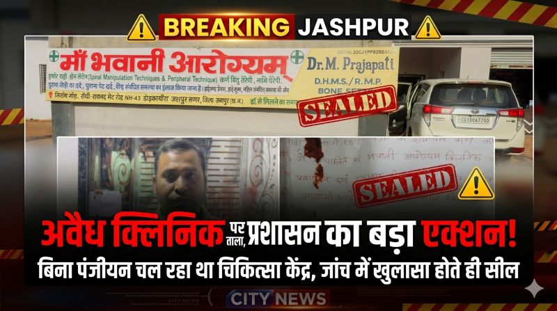 BREAKING : अवैध अस्पतालों पर कसा शिकंजा! जशपुर में ‘मां भवानी आरोग्य संस्था’ पर ताला—वैध दस्तावेज न दिखाने पर प्रशासन ने की बड़ी कार्रवाई
