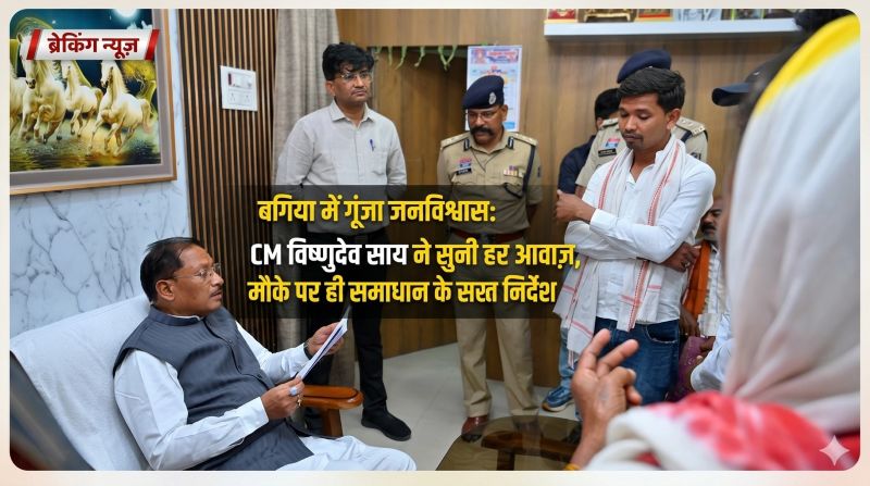 बगिया में जनसुनवाई बनी जनविश्वास का मंच: मुख्यमंत्री विष्णुदेव साय ने सुनी हर समस्या, त्वरित कार्रवाई से राहत—जनहित के मामलों को प्राथमिकता देने के स्पष्ट आदेश