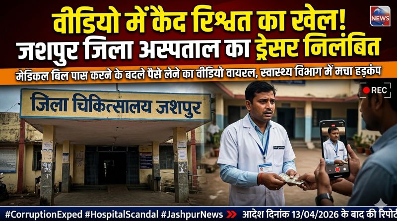 मरीजों की मदद के नाम पर वसूली का काला सच! जशपुर अस्पताल में रिश्वतखोरी का वीडियो वायरल होते ही ड्रेसर पर गिरी गाज, तत्काल सस्पेंशन से सिस्टम में हलचल