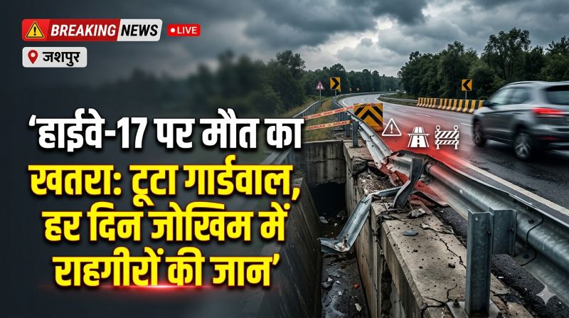 जशपुर : स्टेट हाईवे-17 का क्षतिग्रस्त गार्डवाल बना हादसों का न्योता, निरीक्षण के बाद हरकत में आया विभाग—मरम्मत प्रस्ताव उच्च कार्यालय को भेजा