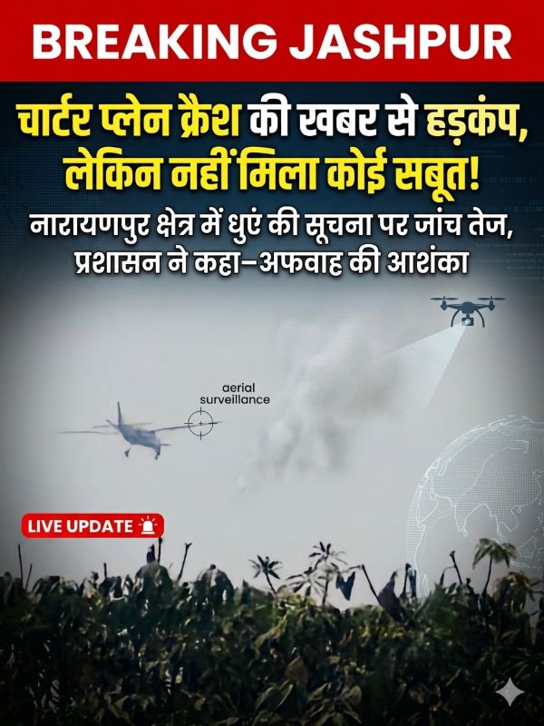 आसमान में रहस्य या महज अफवाह? जशपुर में कथित प्लेन क्रैश की खबर निकली फर्जी—ड्रोन से सर्च ऑपरेशन जारी, प्रशासन ने कहा ‘कोई साक्ष्य नहीं मिला’