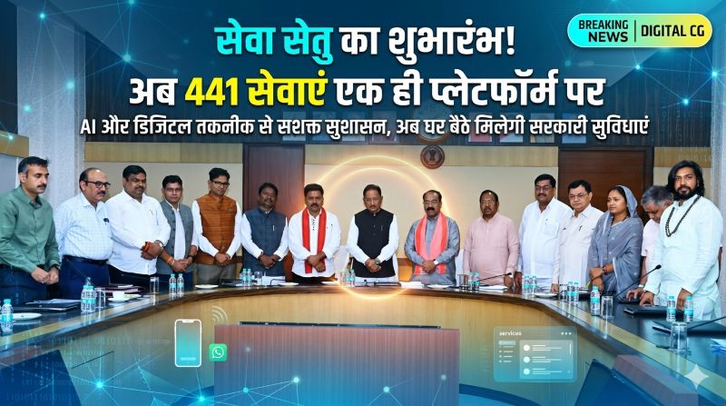 छत्तीसगढ़ में ई-गवर्नेंस का नया युग: छत्तीसगढ़ इन्फोटेक प्रमोशन सोसायटी के ‘सेवा सेतु’ पोर्टल से नागरिक सेवाएं हुई आसान, पारदर्शिता और जवाबदेही को मिली नई मजबूती