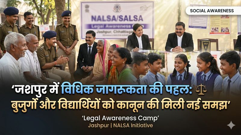 हर नागरिक को कानून की जानकारी जरूरी’: जशपुर में विधिक साक्षरता शिविर में न्यायाधीश का संदेश, वृद्धजनों और विद्यार्थियों को अधिकारों व सुरक्षा कानूनों की दी गई विस्तृत जानकारी
