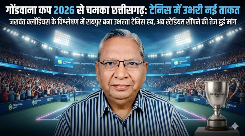 जसवंत क्लॉडियस की कलम से उभरी बड़ी तस्वीर: रायपुर बन रहा अंतरराष्ट्रीय टेनिस हब, प्रतिभाओं को नई उड़ान देने स्टेडियम प्रबंधन में बदलाव की उठी जोरदार आवाज