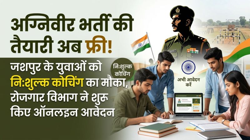 सरकारी पहल से युवाओं को बड़ी राहत: Indian Army अग्निवीर भर्ती के लिए फ्री कोचिंग का ऐलान, रोजगार कार्यालय पंजीयन अनिवार्य—जून में संभावित ऑनलाइन परीक्षा (CEE) की तैयारी का सुनहरा अवसर