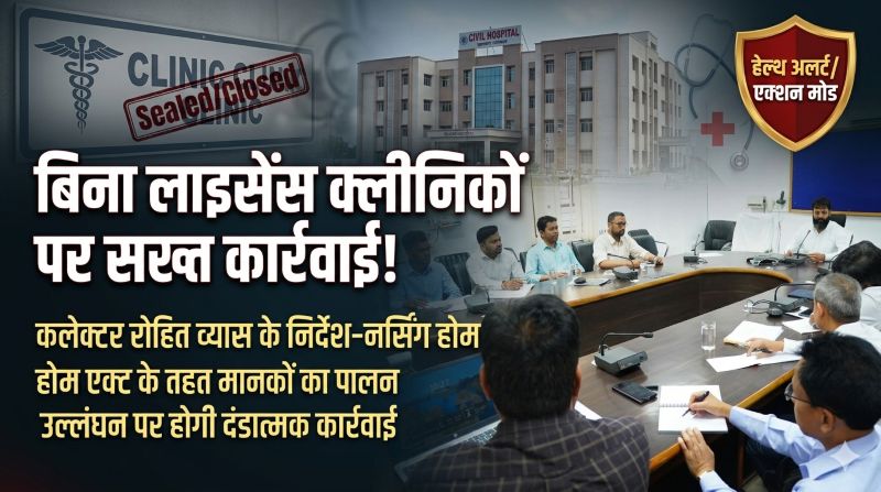 अवैध क्लीनिकों के खिलाफ जशपुर प्रशासन सख्त: रोहित व्यास ने निजी अस्पताल संचालकों की बैठक में दिए निर्देश—आयुष्मान भारत से जुड़ना अनिवार्य, गर्भवती महिलाओं को निःशुल्क सेवाएं सुनिश्चित करने पर जोर