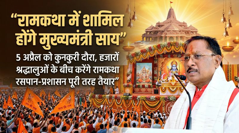 रामकथा में शामिल होंगे मुख्यमंत्री साय: 5 अप्रैल को कुनकुरी दौरा, हजारों श्रद्धालुओं के बीच करेंगे रामकथा रसपान—प्रशासन ने कसी तैयारियां