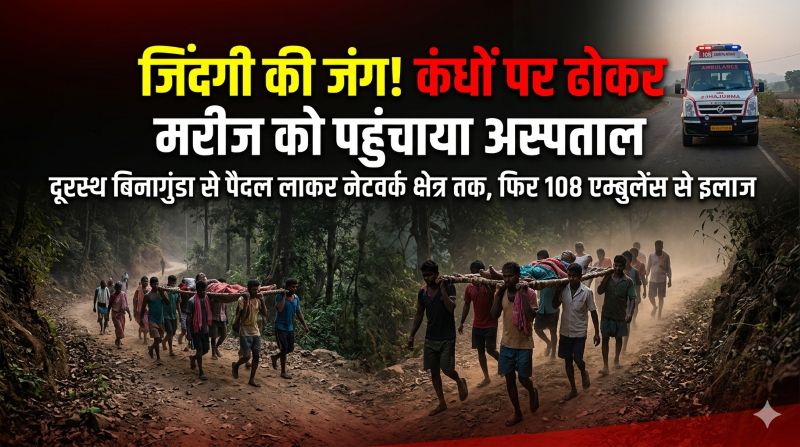 जंगल-पहाड़ों के बीच संघर्ष: बिनागुंडा गांव से गंभीर मरीज को पैदल ढोकर नेटवर्क क्षेत्र तक लाया गया, फिर एम्बुलेंस से कांकेर GMC रेफर—दूरस्थ क्षेत्रों की स्वास्थ्य चुनौतियों ने खोली सिस्टम की हकीकत