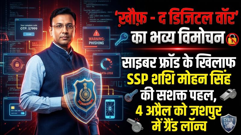 साइबर फ्रॉड के खिलाफ सिनेमाई वार: SSP शशि मोहन सिंह की शॉर्ट फिल्म “ख़ौफ़ – द डिजिटल वॉर” का ग्रैंड लॉन्च, खुद निभाएंगे पीड़ित शिक्षक का किरदार, डिजिटल सुरक्षा का देंगे मजबूत संदेश