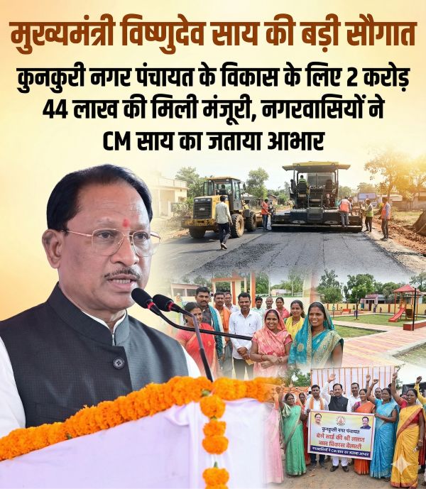 मुख्यमंत्री विष्णुदेव साय की बड़ी सौगात: कुनकुरी नगर पंचायत के विकास के लिए 2 करोड़ 44 लाख की मंजूरी, नगरवासियों ने जताया हृदय से आभार