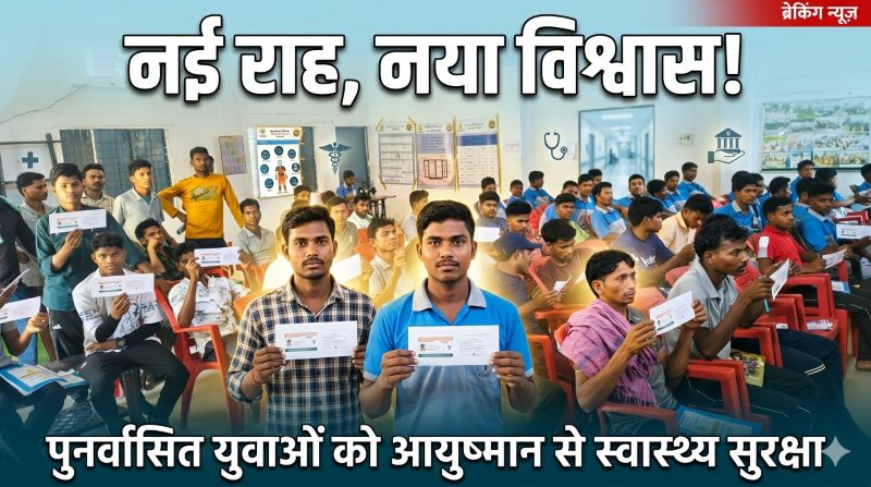 नक्सल छोड़कर लौटे युवाओं के लिए नई उम्मीद—सरकार का संवेदनशील कदम, दस्तावेज़ से इलाज तक पूरी मदद, आयुष्मान योजना से आत्मनिर्भरता की राह हुई आसान