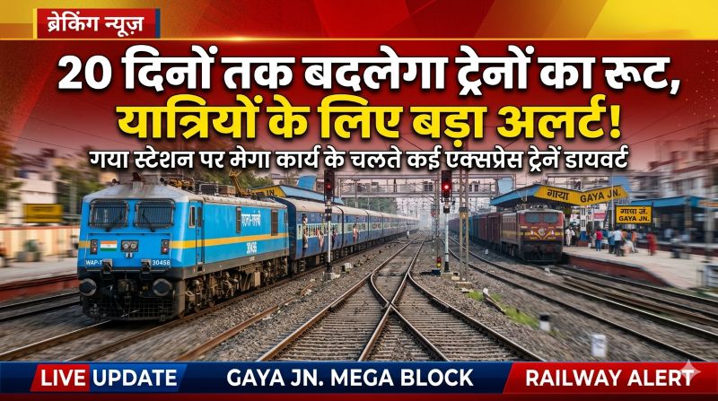 गया स्टेशन पर मेगा रेल विकास कार्य का बड़ा असर — 20 दिनों तक ट्रेनों का बदला रूट, पटना-चर्लपल्ली सहित कई अहम गाड़ियां डायवर्ट, यात्रियों के लिए बढ़ी परेशानी और सतर्कता की जरूरत