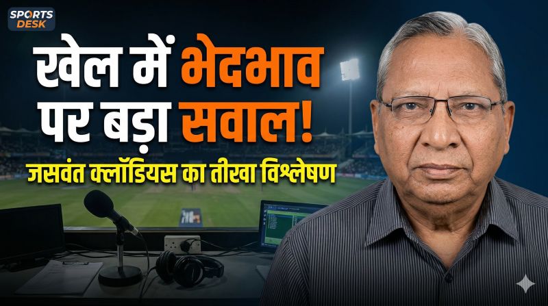 वरिष्ठ खेल पत्रकार जसवंत क्लॉडियस का बड़ा सवाल: लक्ष्मण शिवरामकृष्णन के संन्यास के बहाने खेल जगत में रंगभेद और भेदभाव पर तीखा प्रहार