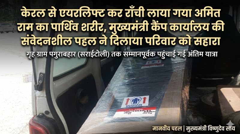 घर से दूर टूटा परिवार, लेकिन उम्मीद बनी सरकार: केरल से रांची तक एयरलिफ्ट कर पहुंचाया गया अमित राम का पार्थिव शरीर, संवेदनशील पहल से गृह ग्राम तक पूरी हुई अंतिम विदाई