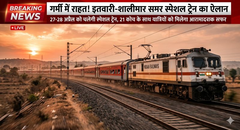 गर्मी में यात्रियों को बड़ी सौगात! इतवारी-शालीमार के बीच समर स्पेशल ट्रेन का ऐलान, 27-28 अप्रैल को 21 कोच के साथ मिलेगा कंफर्म सीट और आरामदायक लंबा सफर