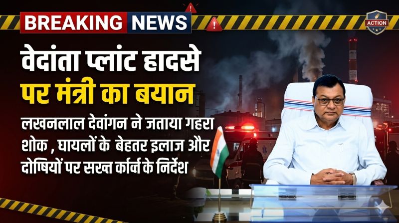सक्ती में दर्दनाक औद्योगिक हादसे से मचा हाहाकार: लखनलाल देवांगन ने जताया दुख—घायलों के बेहतर इलाज और जिम्मेदारों पर कड़ी कार्रवाई का आश्वासन, Vedanta Limited प्लांट हादसे की होगी गहन जांच